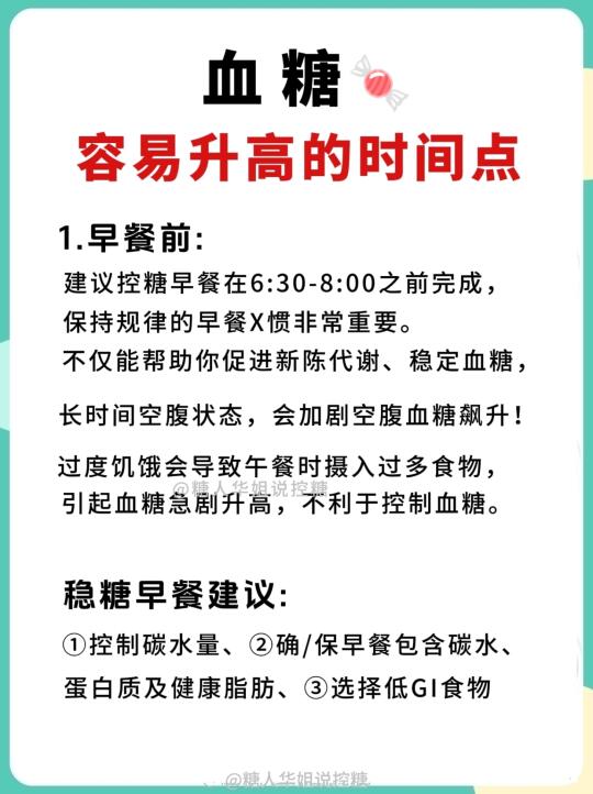 5个容易升糖的时间点，学会了，下糖飞快❗