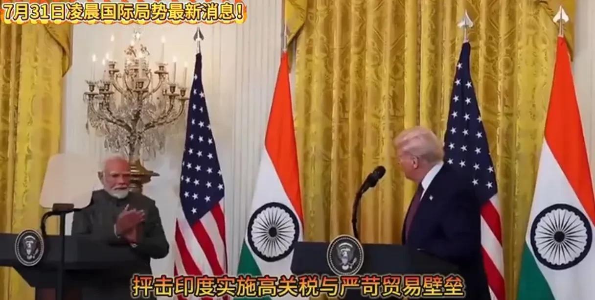 美国与印度彻底翻脸了……特朗普这操作真是让人摸不着头脑。之前还在采访里表达对印
