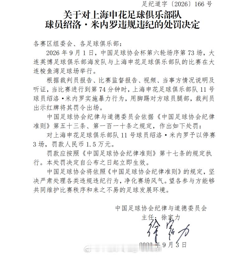 足协不拖沓，周五工作日赶在周末联赛前官宣了米内罗停赛三场。老实讲，到队一年多才第