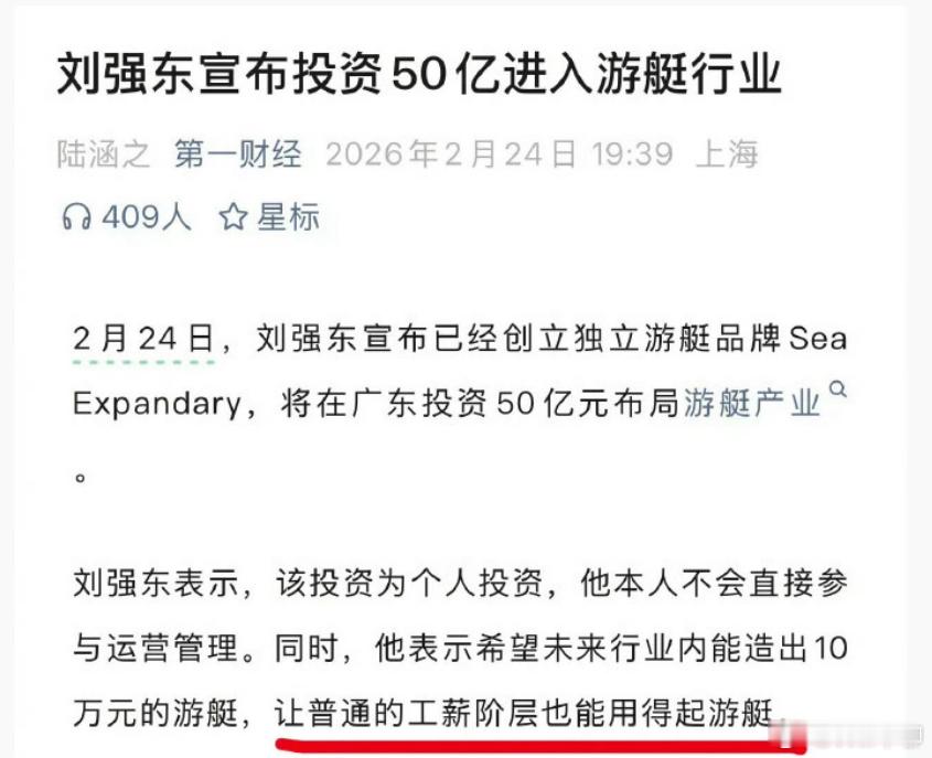 刘强东：我要造10万元的游艇，让普通人也能买得起游艇。关键，现在的小游艇，那种8