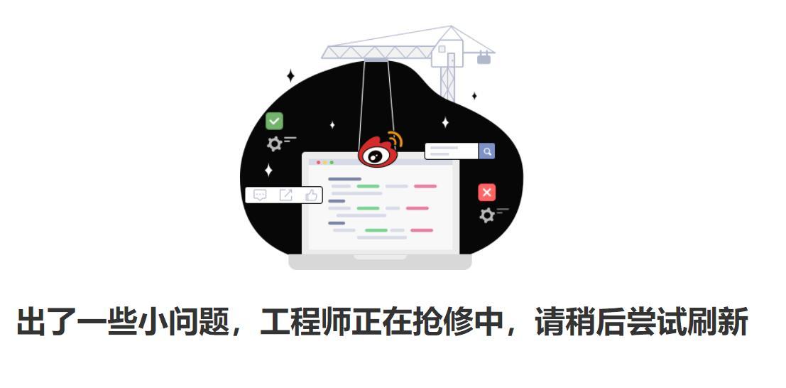 刚刚微博PC端短暂出了问题。​​​