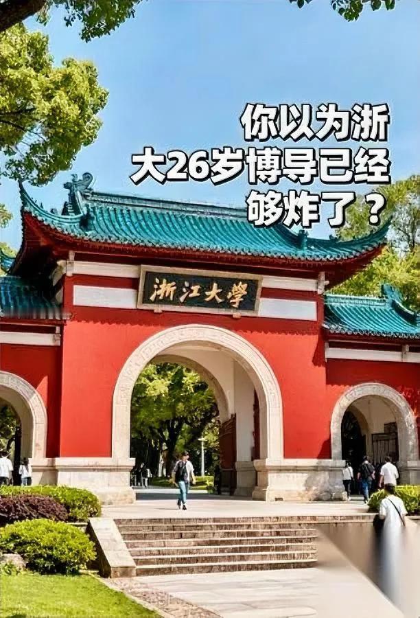浙大又出狠人？别急，还有！网友深挖发现，浙大30岁以下博导竟有4位，且全扎堆