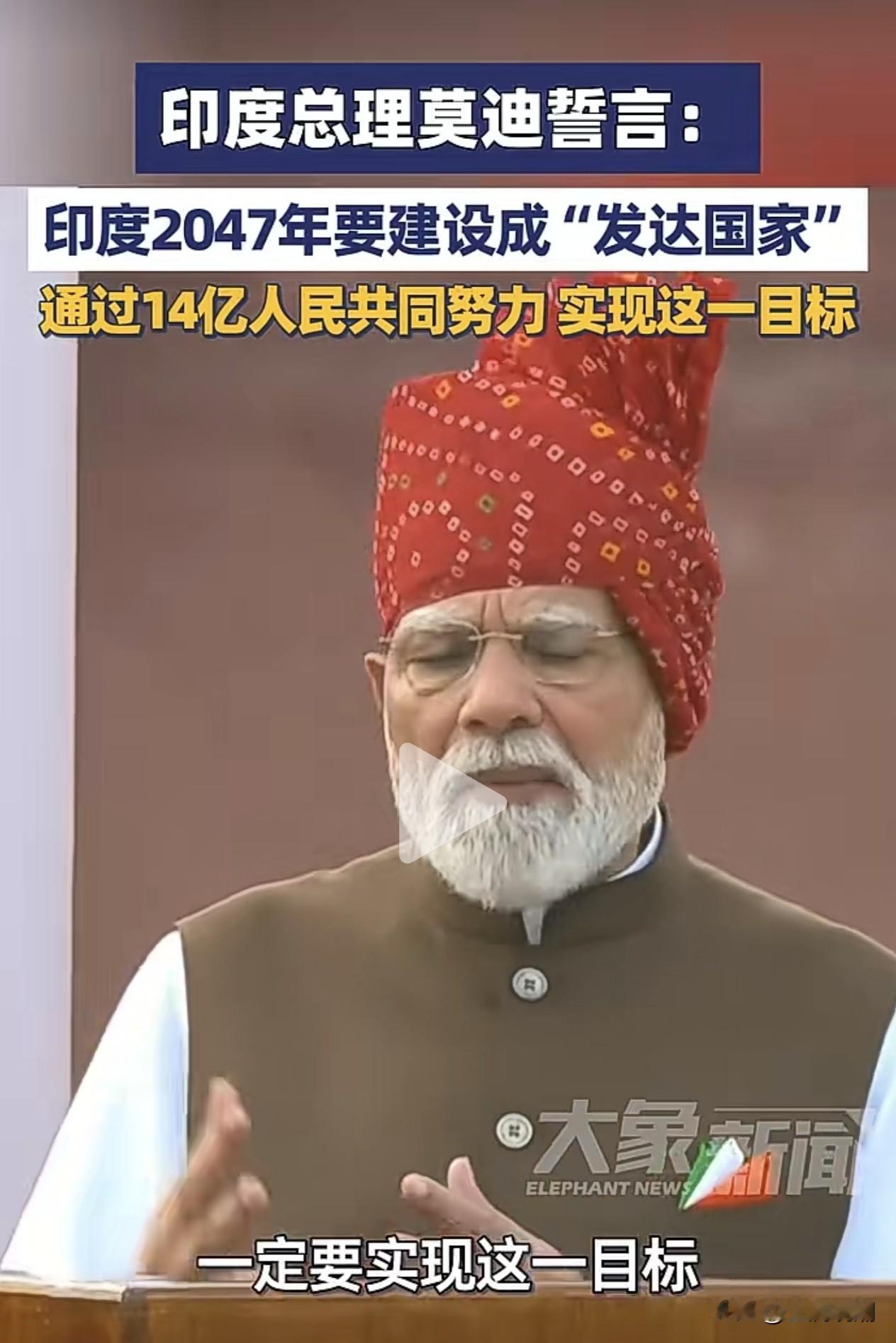 印度总理莫迪发誓：2047年，印度要成为“发达国家”！看来莫老仙是真的老了，