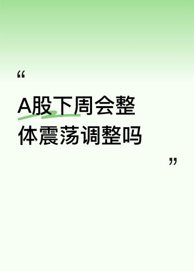 A股下周会整体震荡调整吗我想股市能涨多少，各板块怎么涨就不必猜了，反正国家政策决