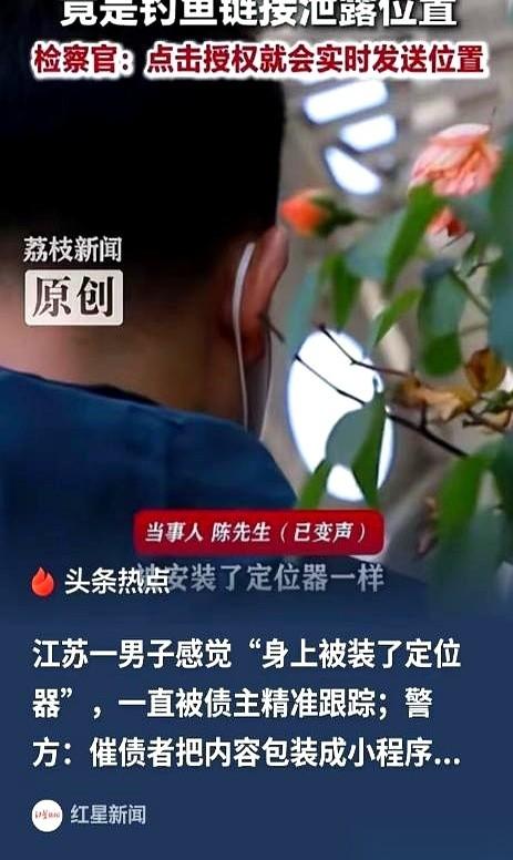 扬州一个债主为了追款，在非法网站付费开通“极速定位”，把欠钱的人盯得上厕所都被掌