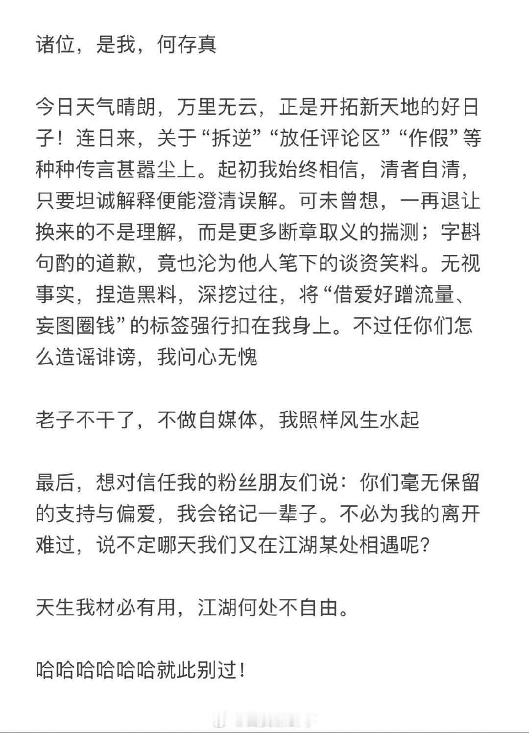 何存真称问心无愧何存真说会铭记粉丝的支持偏爱近日，动漫博主身陷“拆逆”、“放任评
