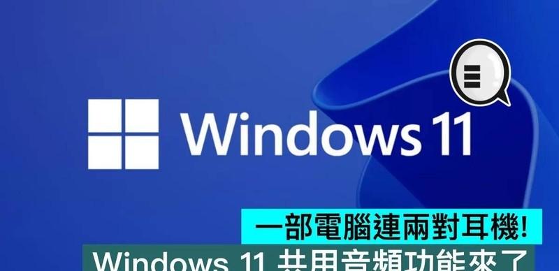 一部电脑连两对耳机！Windows11共享音频功能来了一台笔记本电脑，