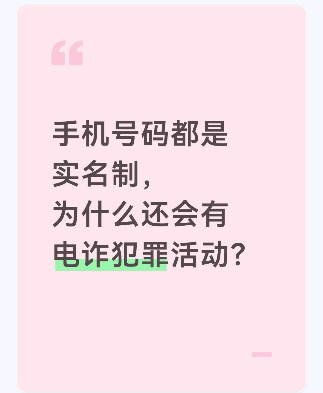 手机号码都是实名制，为什么还会有电诈犯罪活动？手机号码实名制虽大幅压缩了电诈的
