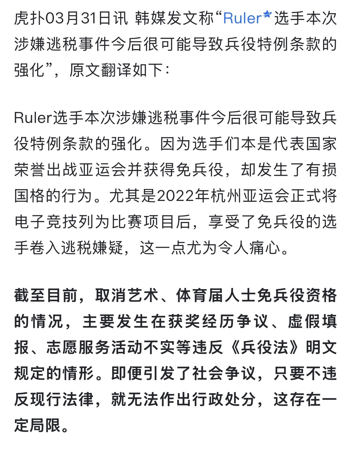 Ruler或将取消免兵役资格韩媒发文称“Ruler选手本次涉嫌逃税事件今后很可能