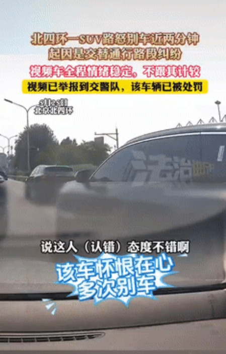“真把马路当自己家了！”北京一男子驾车时，遇到两车道合并为一车道，需依次交替通行