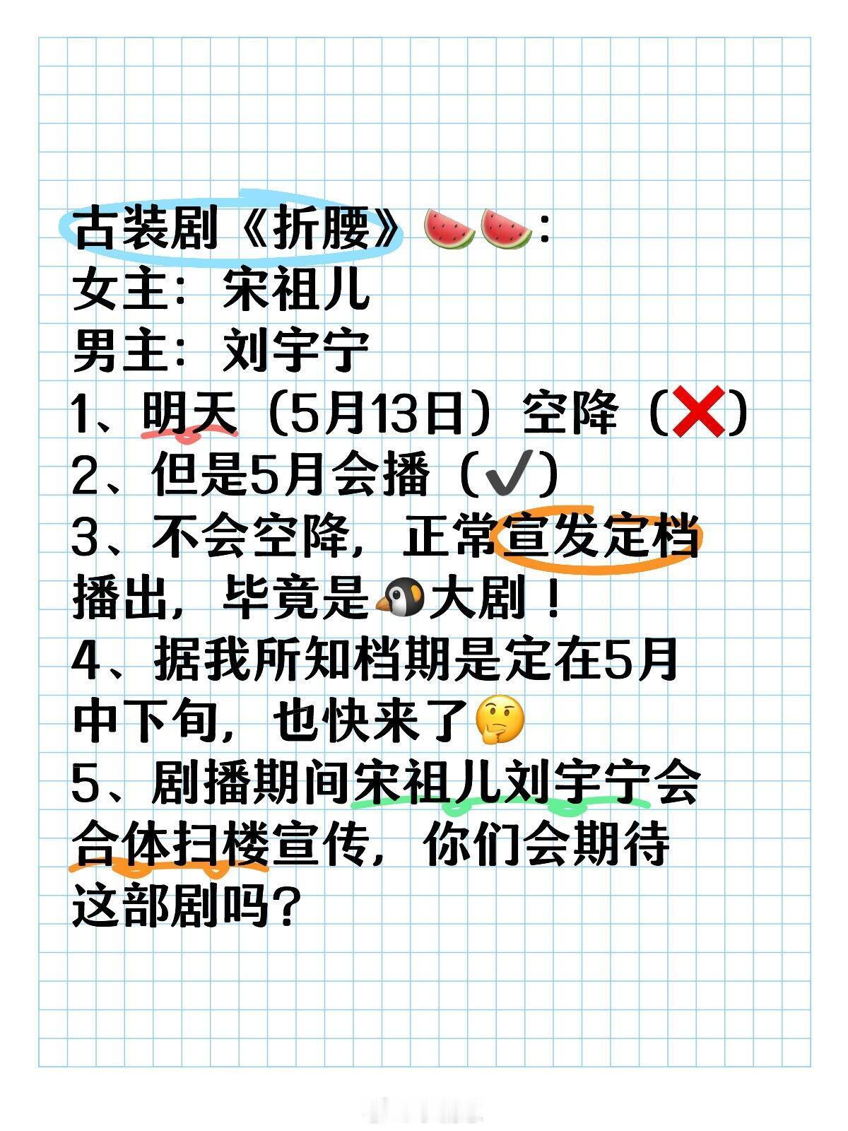 古装剧《折腰》🍉🍉：女主：宋祖儿男主：刘宇宁1、明天（5月13日）空降（❌）