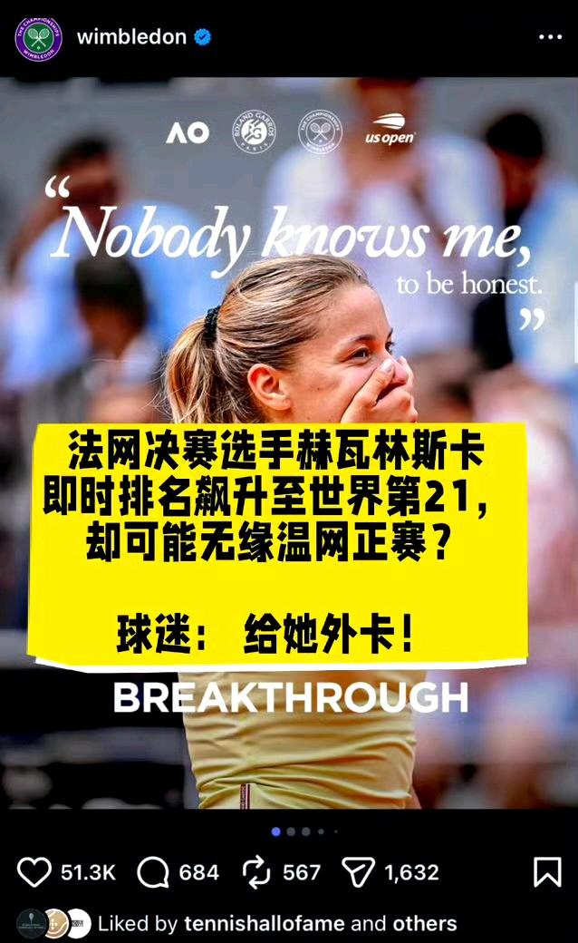 法网女单亚军赫瓦林斯卡目前仍需打温网资格赛，听起来不可思议！但规则就是这样，虽然