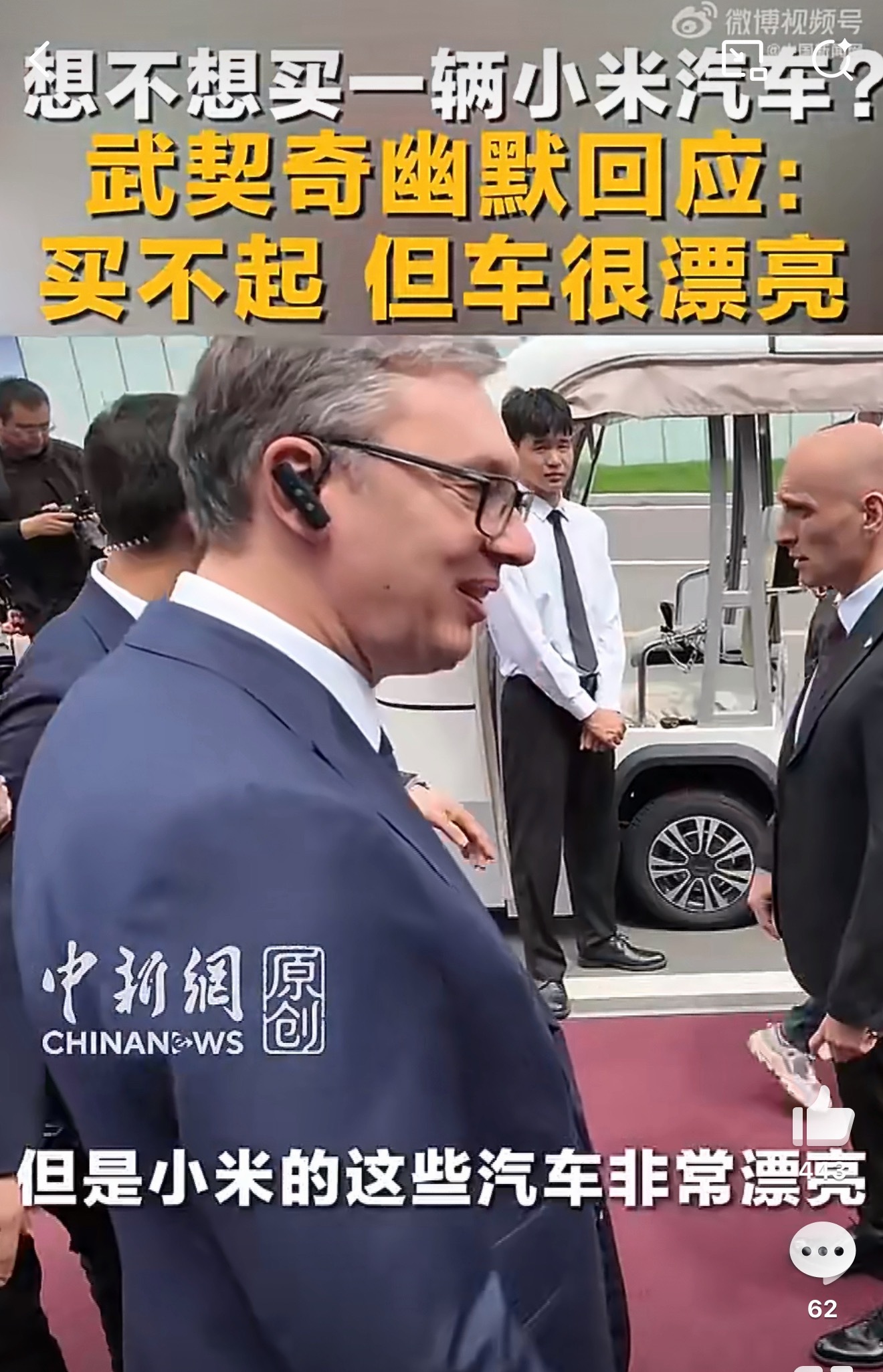 武契奇到小米汽车工厂参访武契奇去了小米工厂，说实话不意外。西班牙首相、阿联酋王储
