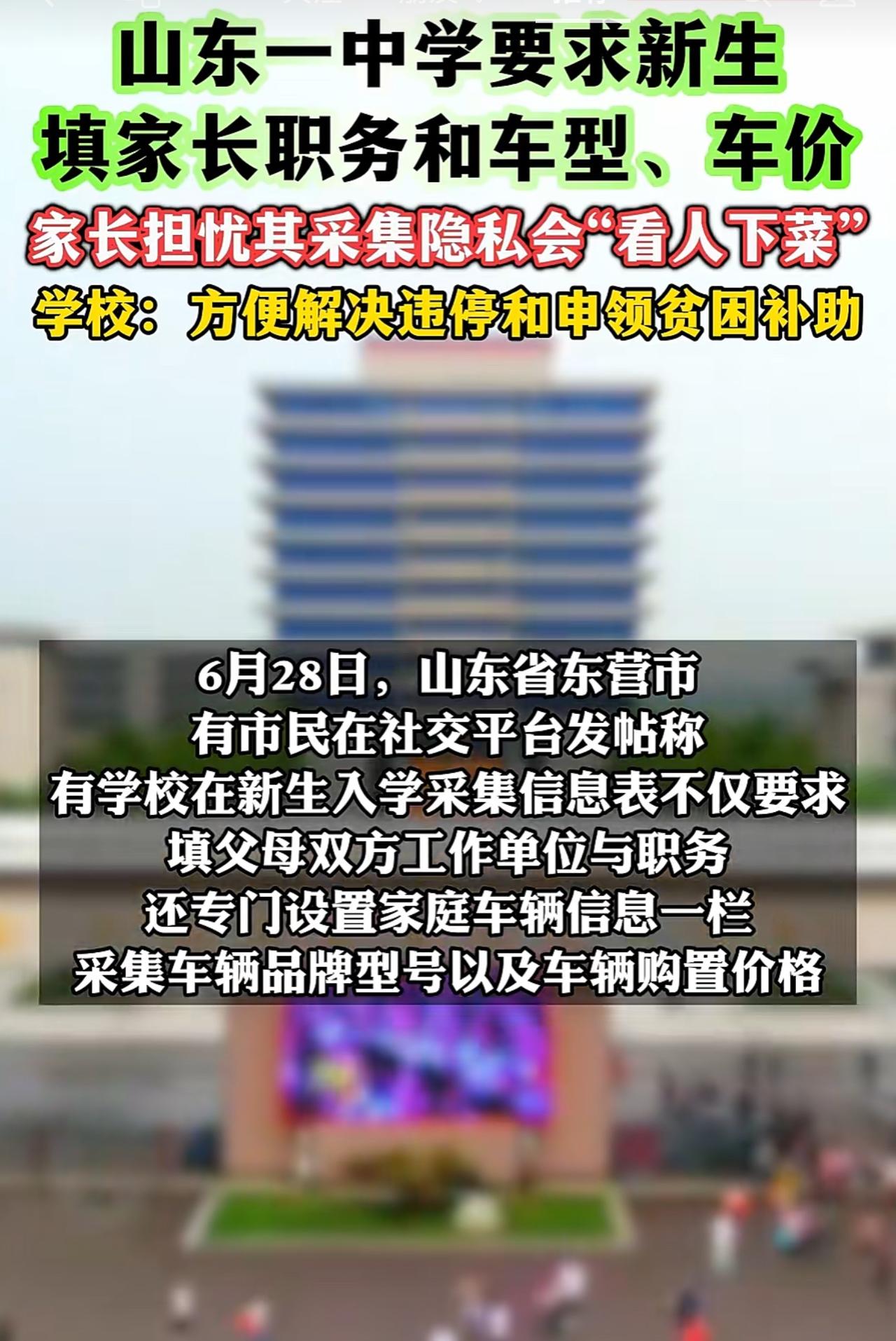 山东东营一中新生入学登记表火了，要求家长填父母工作单位、职务，还要写家里车辆品牌