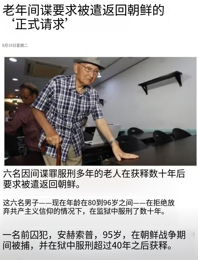 六名在韩国服刑完毕的朝鲜间谍请求遣送他们回国。这六人都已年迈，年龄在80到96岁