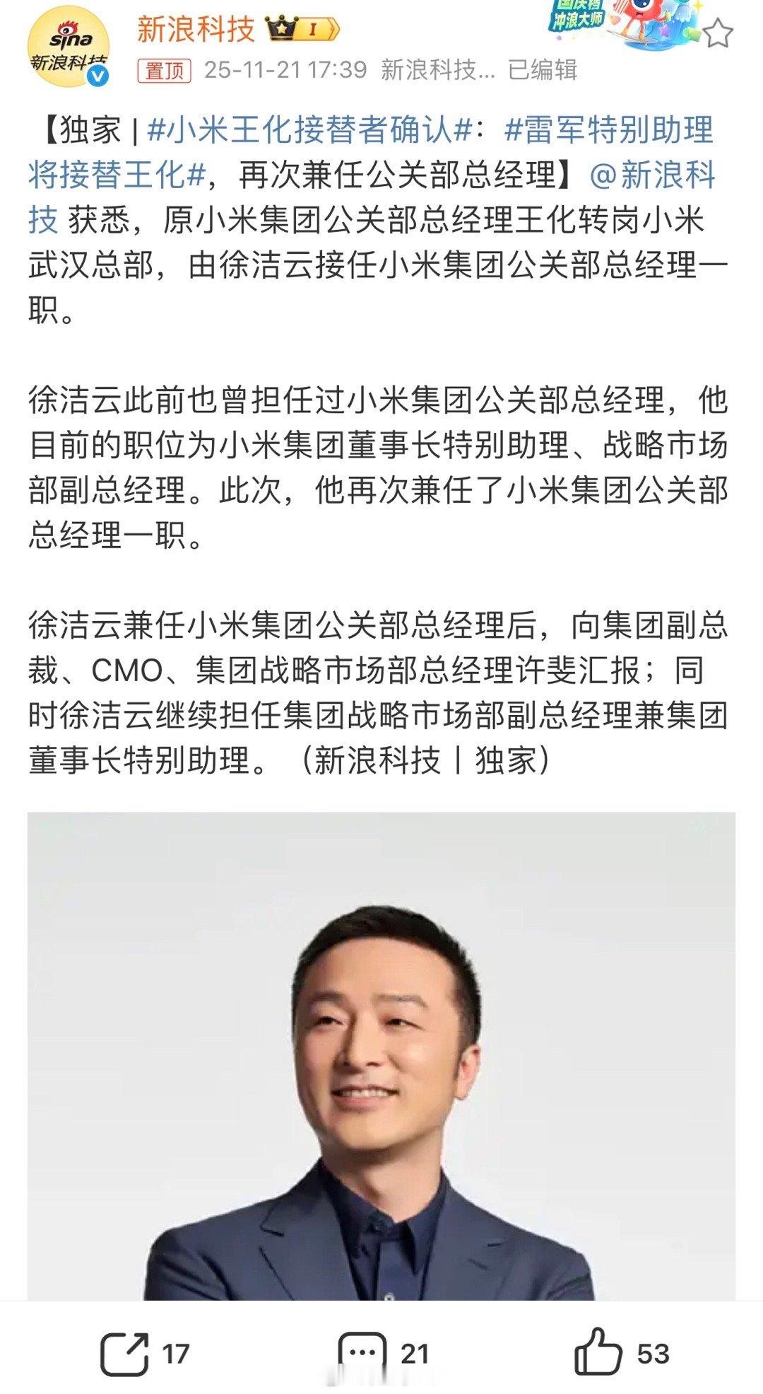 雷总特别助理将接替王化，再次兼任公关部总经理。