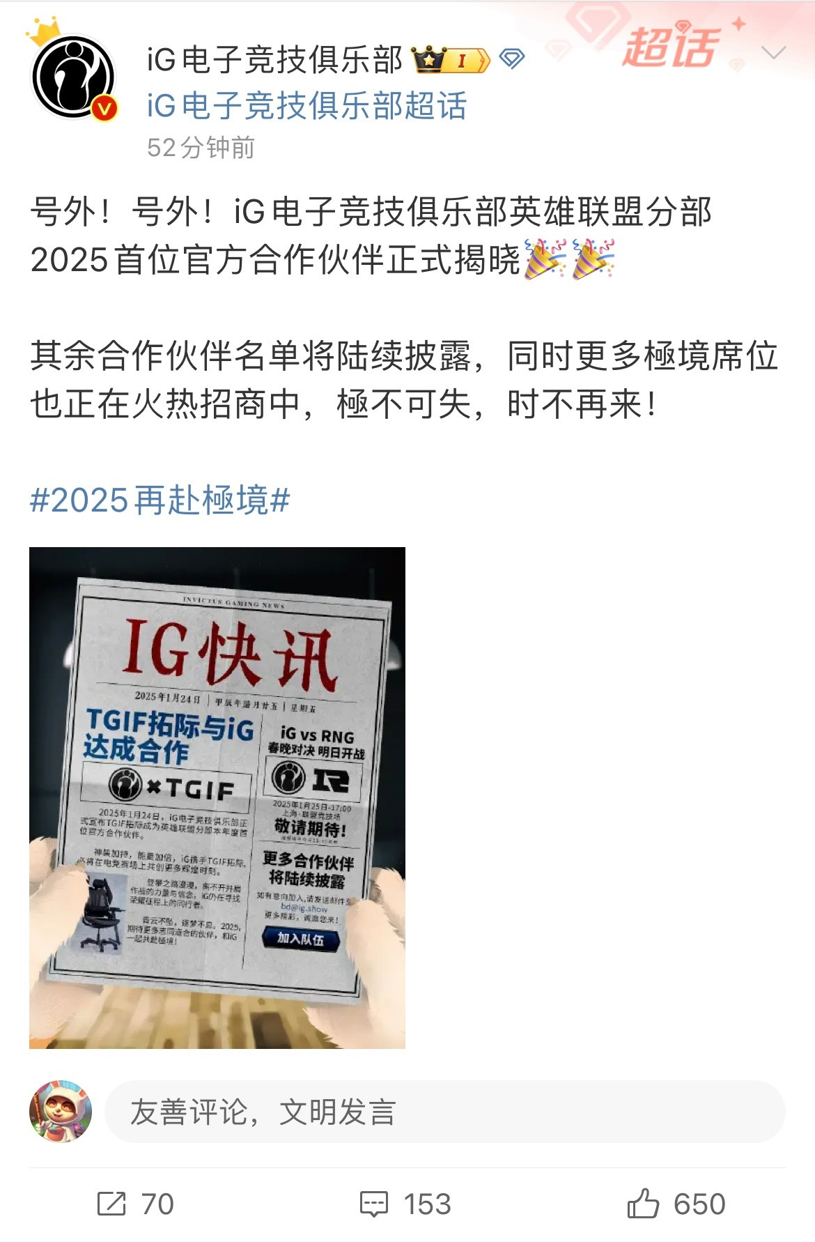 年前最后一场电竞春晚IG对战RNG即将打响，在这之前IG公布了本赛季的合作伙伴，