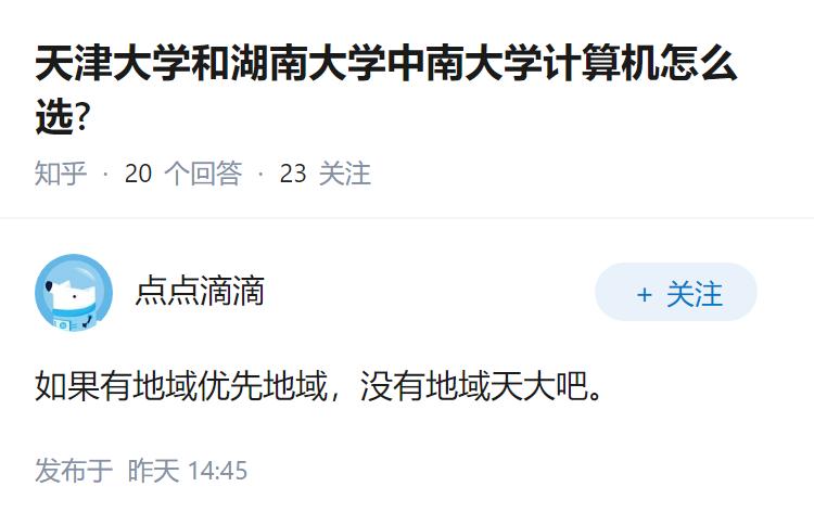 天津大学和湖南大学中南大学计算机怎么选?