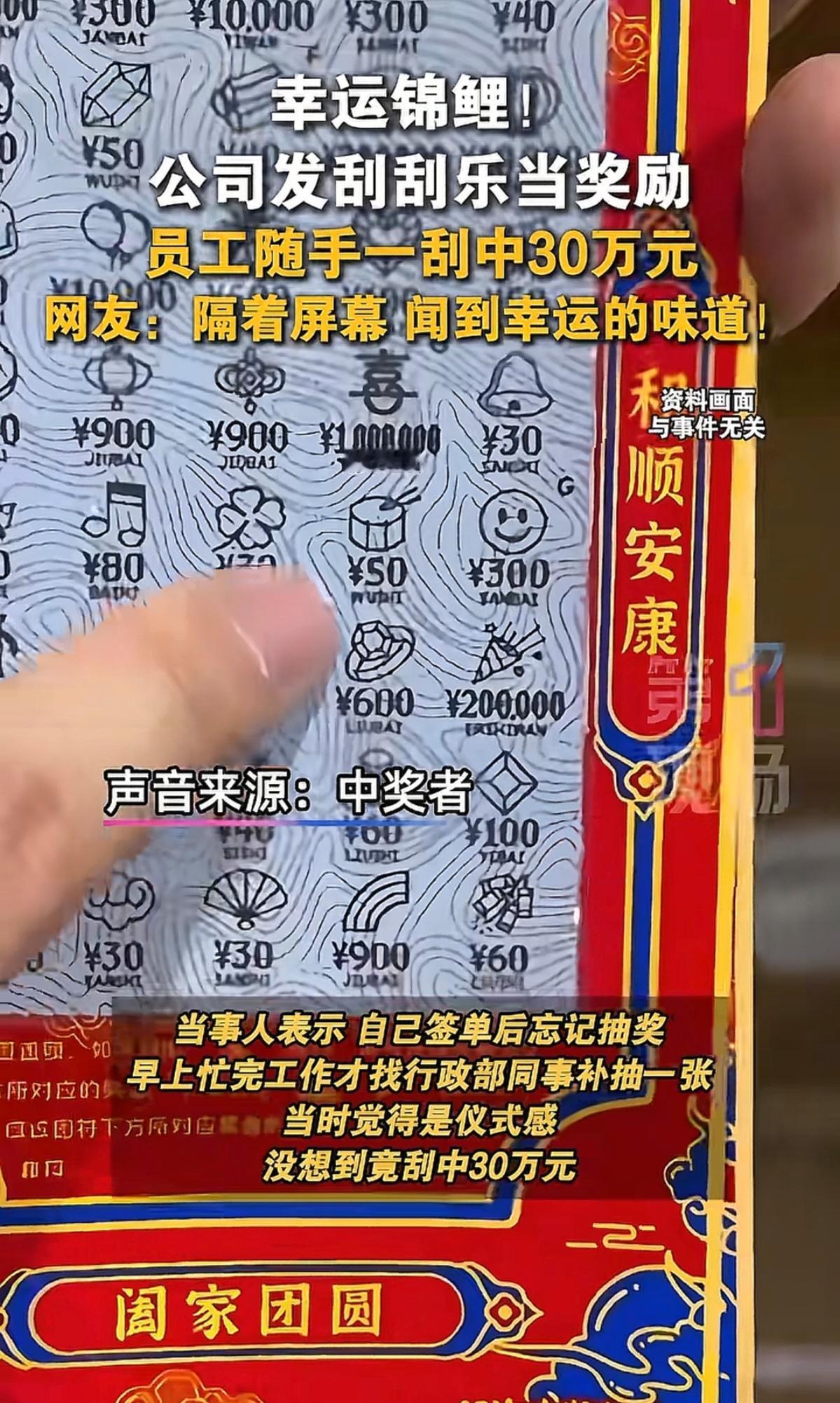 某公司年会用刮刮乐当奖励，员工随手一刮竟中30万！瞬间暴富的消息炸翻网络，网