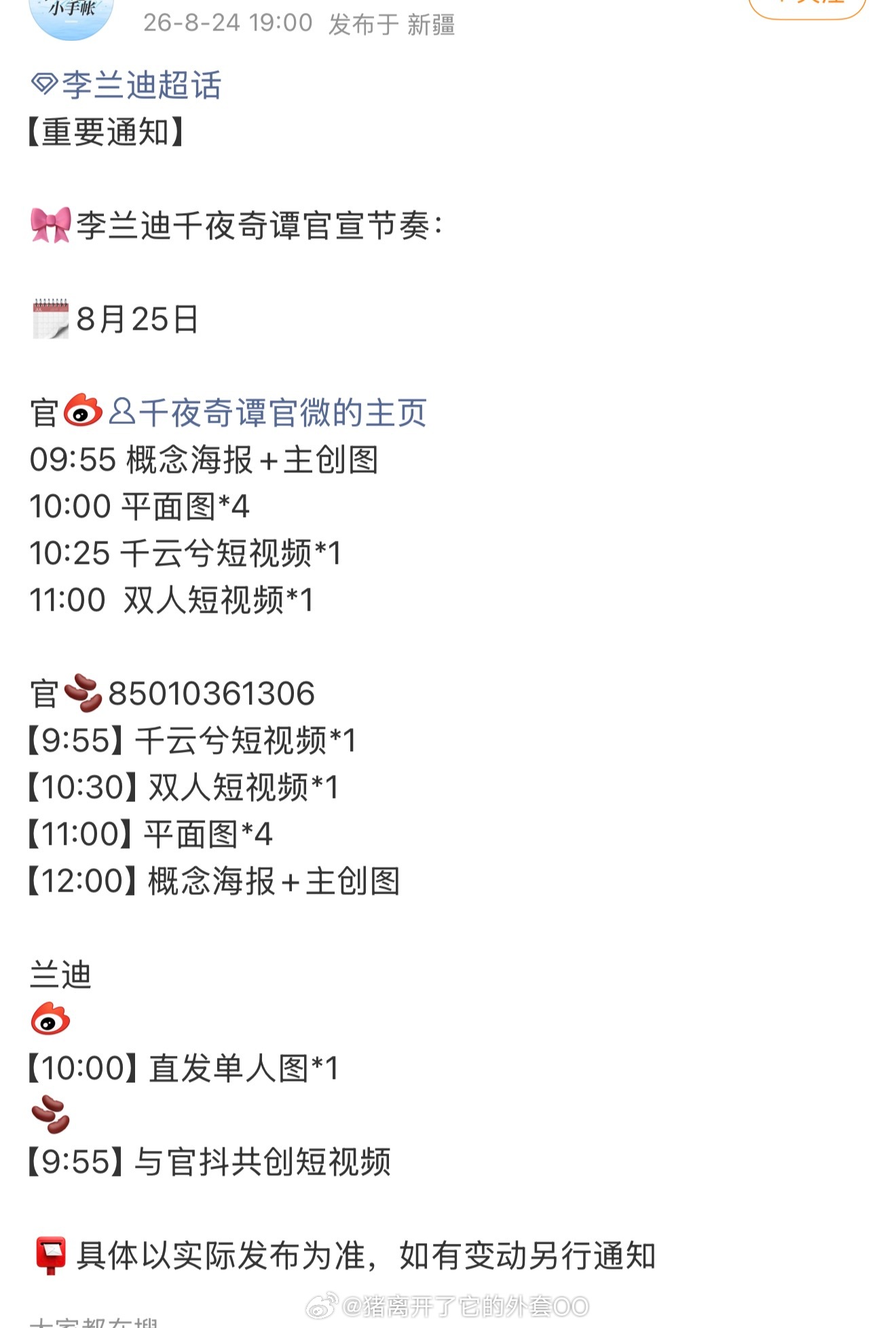 李兰迪、何与《千夜奇谭》官宣节奏，啊啊啊终于！期待造型物料！