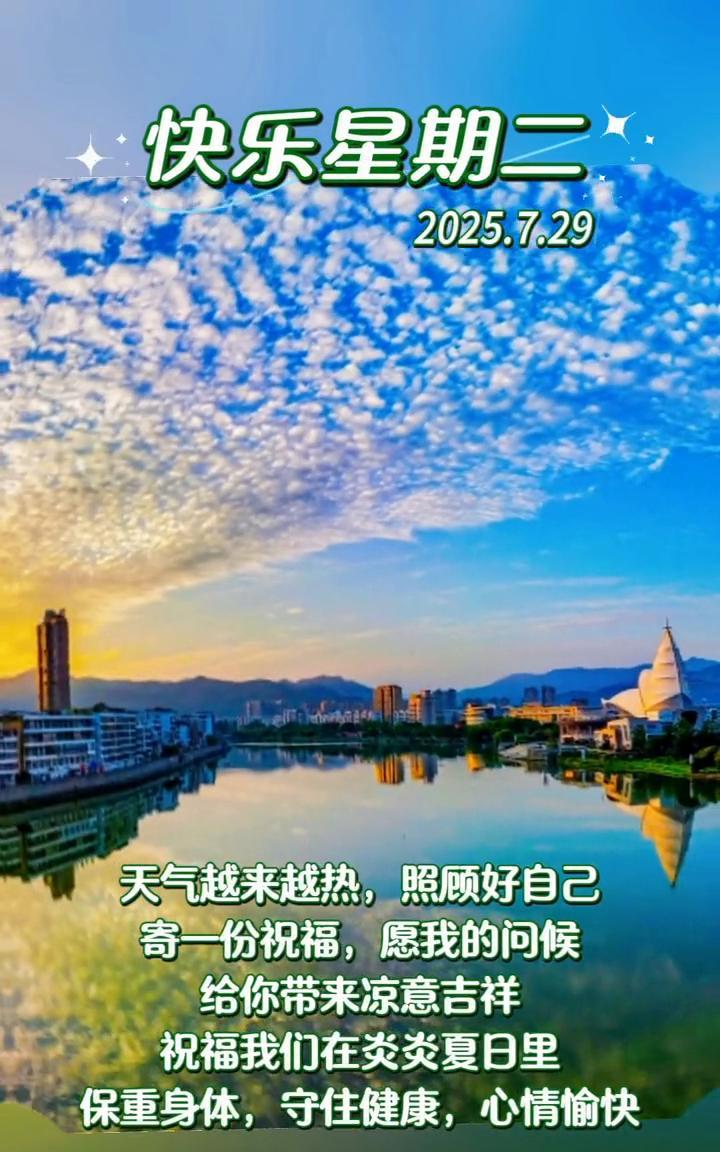 快乐星期二。天气越来越热，照顾好自己。寄一份祝福，愿我的问候给你带来凉意吉祥。