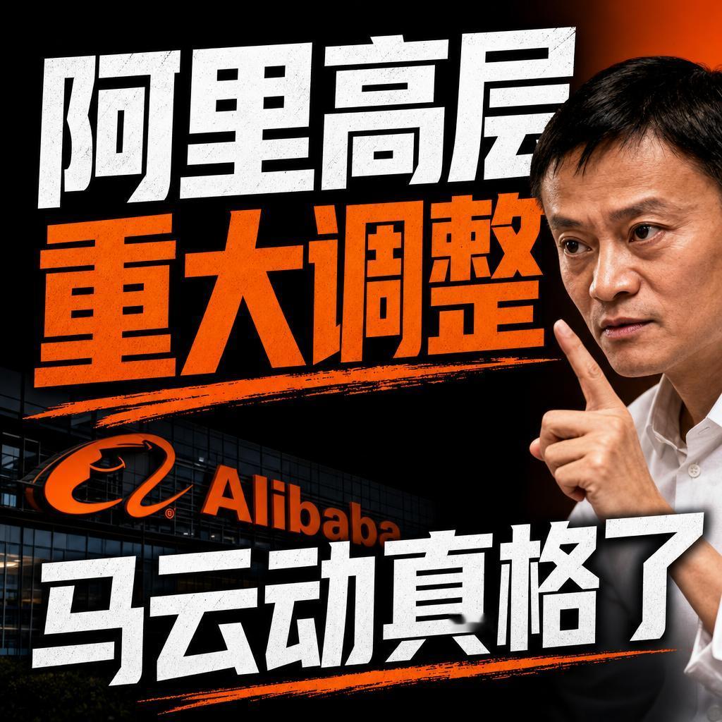 阿里高层调整：技术主导AI及即时零售成核心方向阿里这次的高层调整，表面上是两个