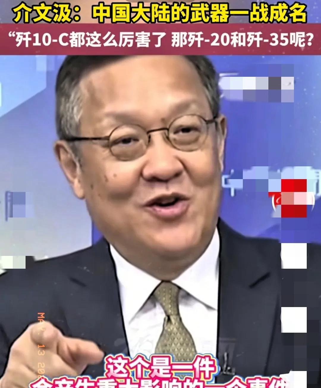 台湾名嘴介文汲说了句大实话，笑得合不拢嘴，他说：歼-10在此次短暂冲突中表现这