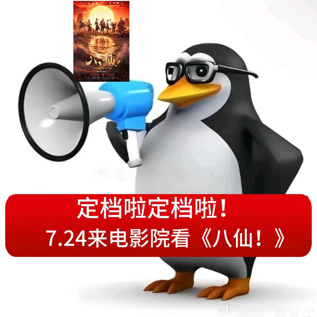 电影八仙定档冒险桥段搭配搞笑对白，整体节奏轻快不拖沓，已经约好朋友坐等上映组团看