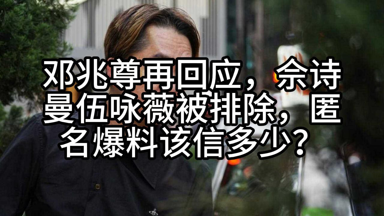 邓兆尊再回应，佘诗曼伍咏薇被排除，匿名爆料该信多少？