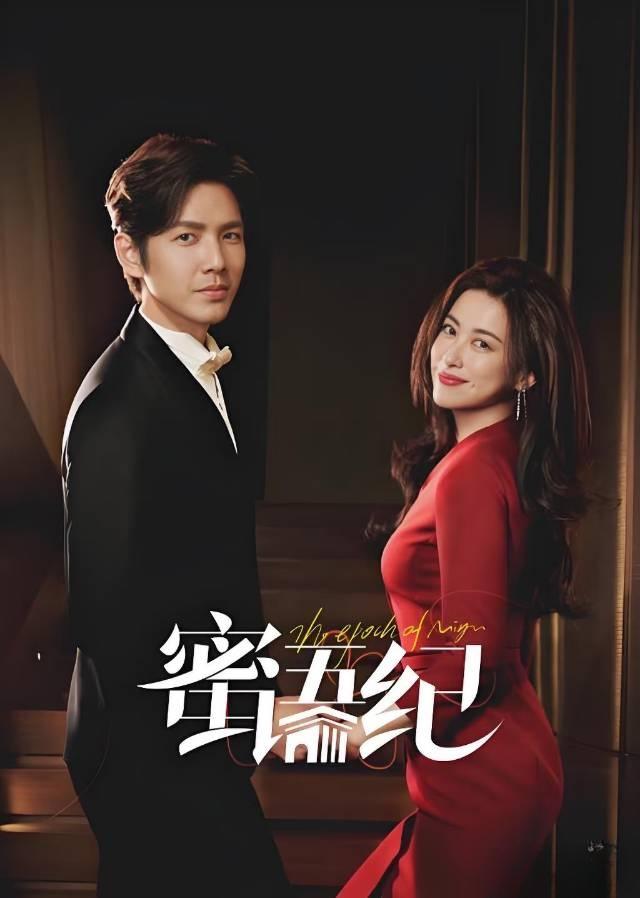 《蜜语纪》：被骂得很惨，却真的很香！《蜜语纪》正是一部典型的**“骂得越狠，看