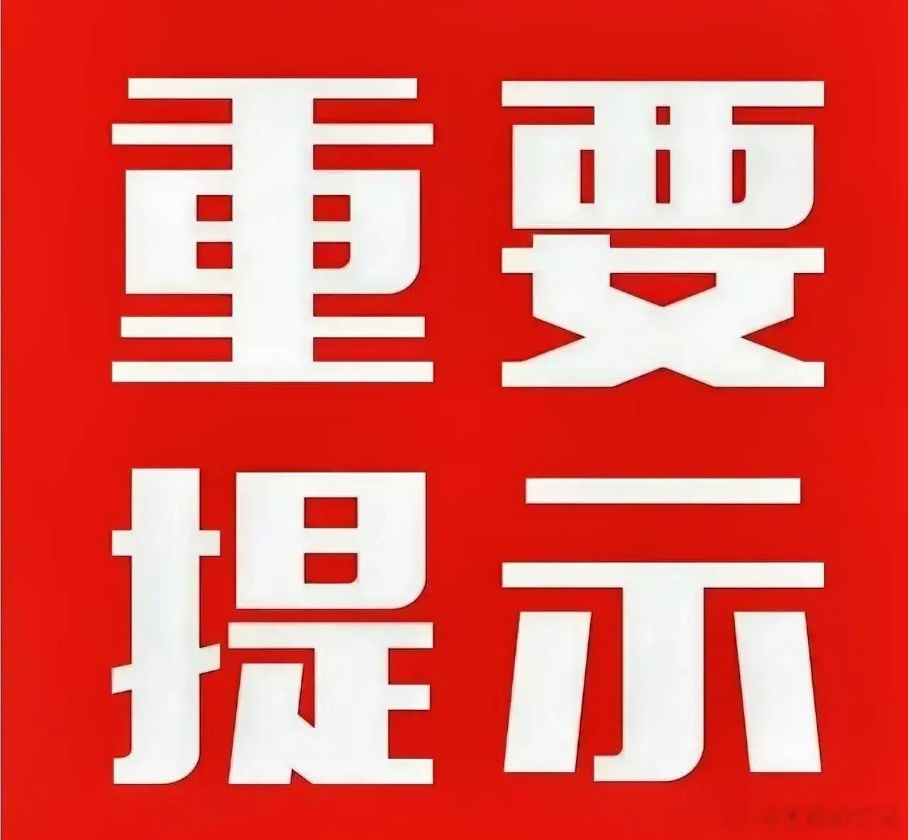 周末休市重磅个股利好资讯，大家可以对照查看持仓标的整理多条周末发酵的重要利好消息