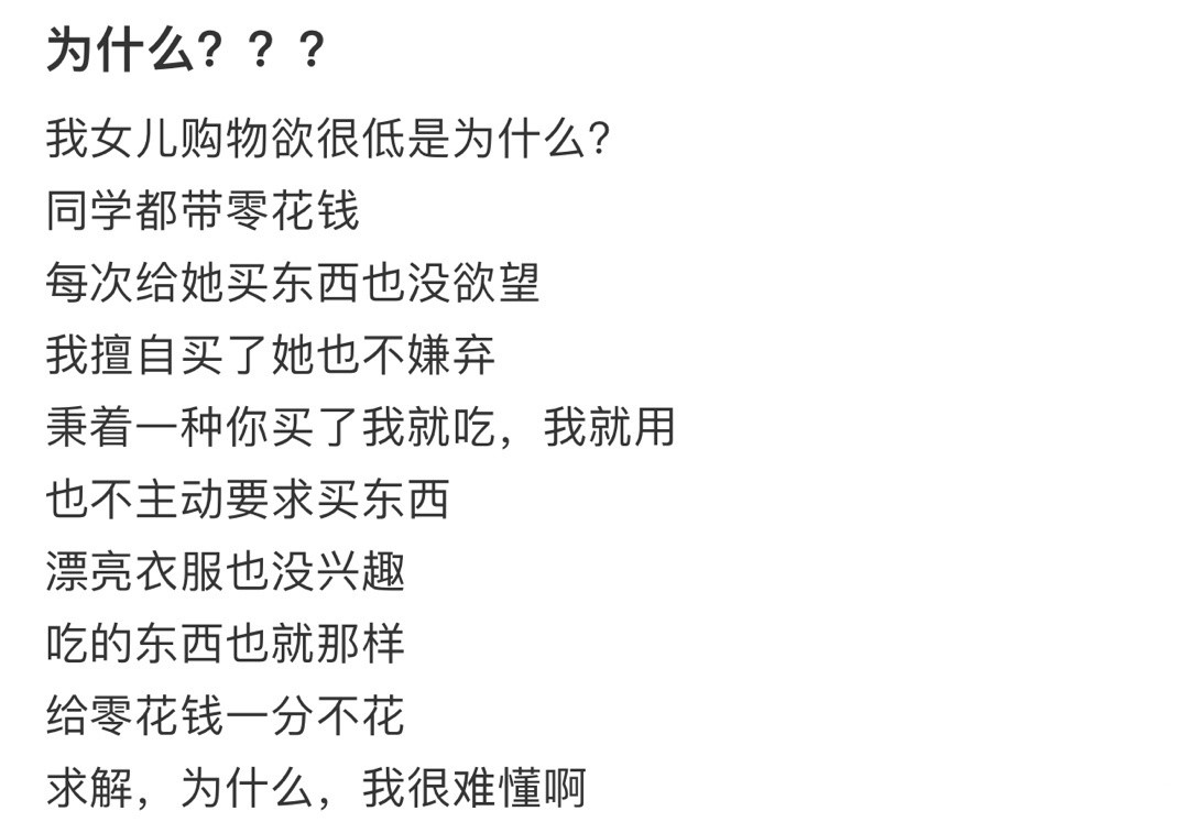 我女儿购物欲很低是为什么！！！