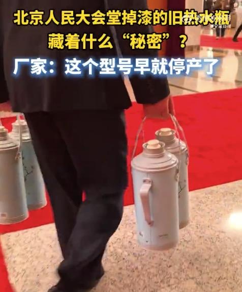 人民大会堂热水瓶用30年刷屏：掉漆不换，背后真相看哭14亿人全国两会上，人民