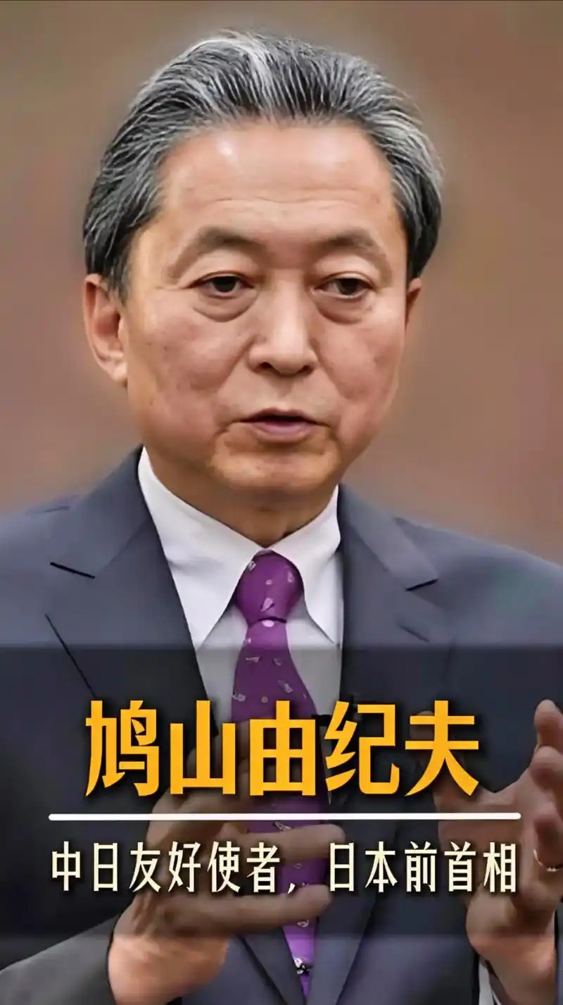 日本总算有清醒之人，刚刚看到日本前首相鸠山由纪夫说了一番警醒的大实话！9月15日，第十三届北京香山论