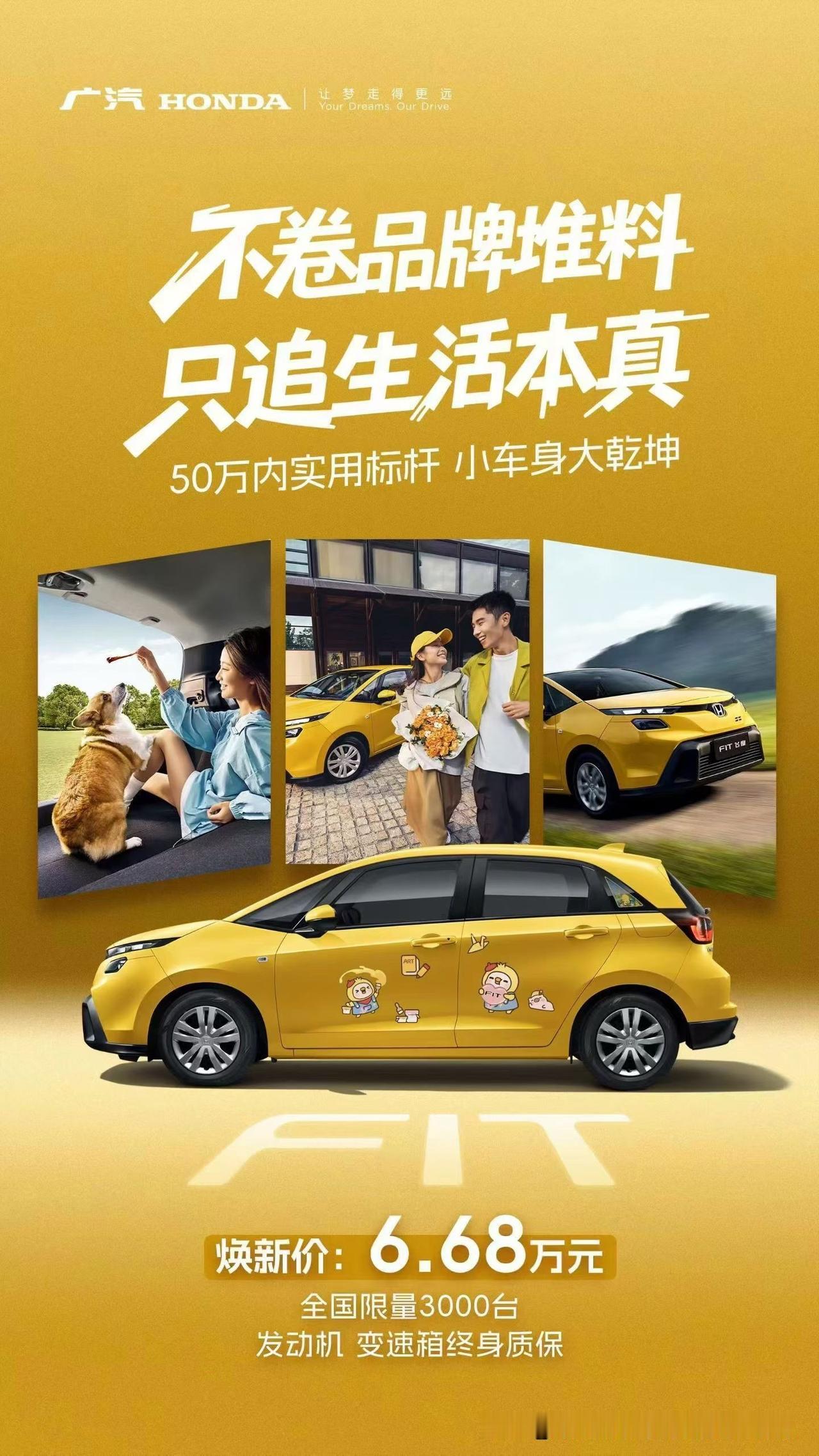 飞度又整出新活了，出了个“新款”焕新版。新款车定价6.68万，限量3000辆。我