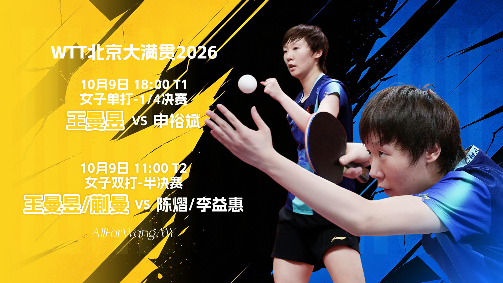 【10月9日赛事预告】wtt中国大满贯2026女双半决赛：王曼昱