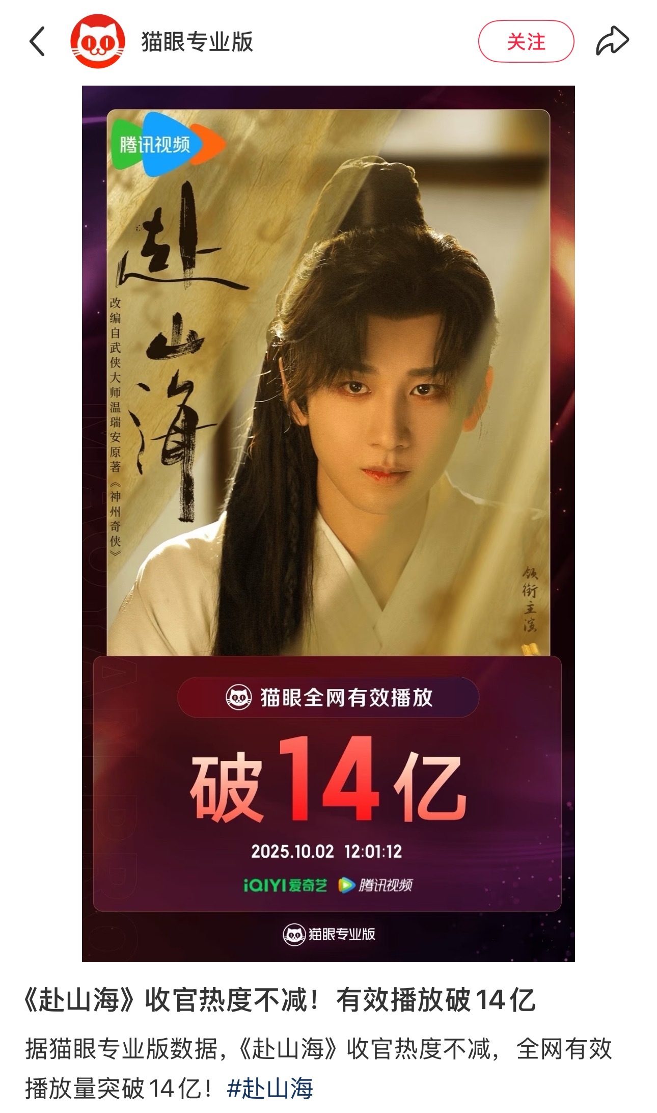 猫眼发布《赴山海》有效播放破14亿​​​