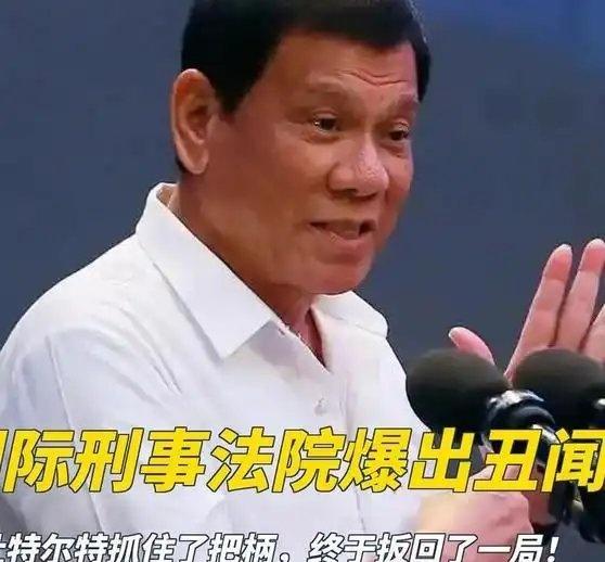 《国际刑事法院爆出丑闻，被杜特尔特抓住了把柄，终于扳回了一局！》国际刑事法院爆出
