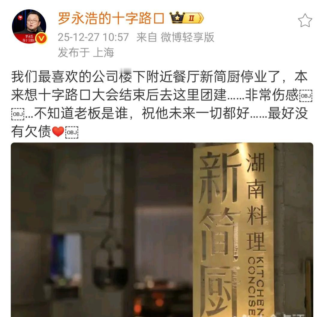 罗永浩祝福楼下的饭店与回复网友。12月27日上午，罗永浩先生向网友们说了一件事