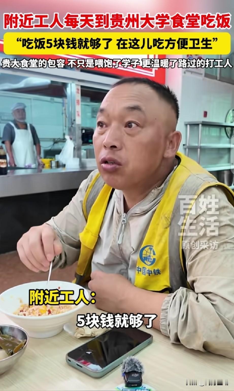 贵州大学食堂太接地气了，对外开放5块钱就能吃饱。附近工人们、保洁阿姨都可以进去吃