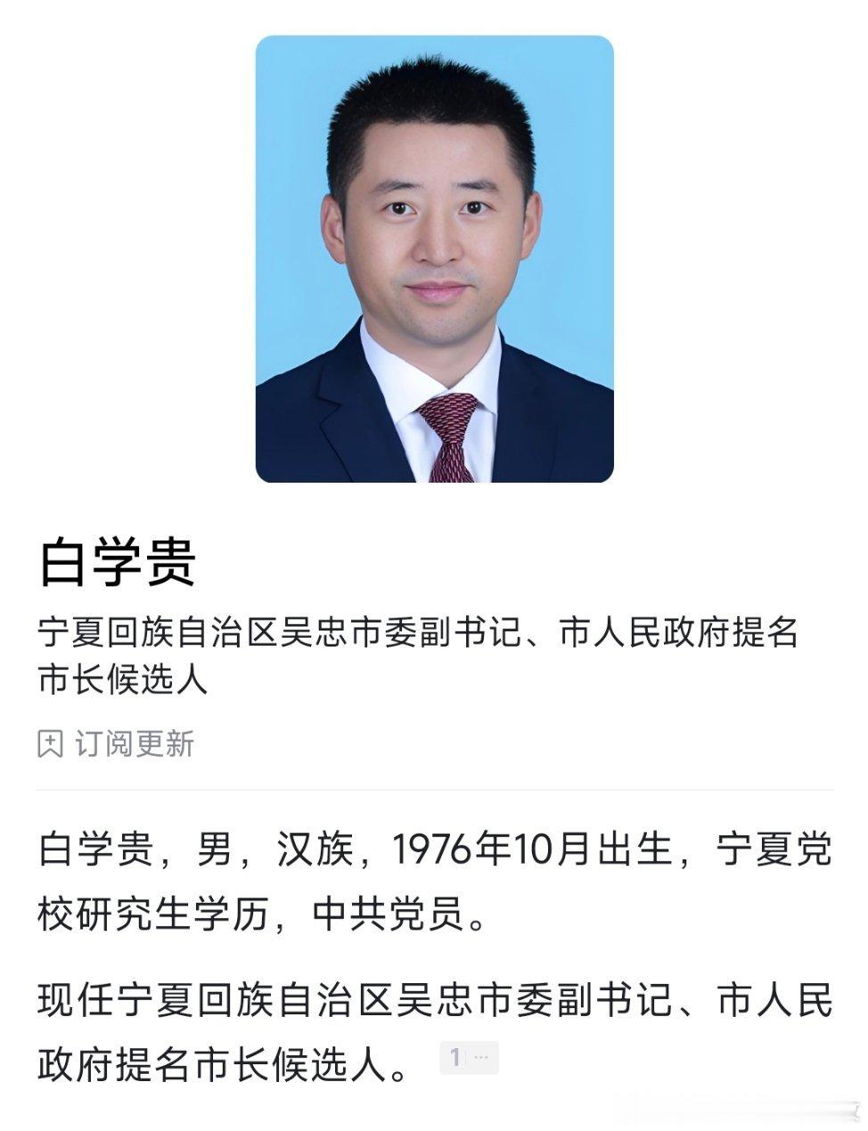白学贵任吴忠市委副书记，提名为市长候选人。