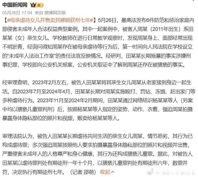 母亲虐待女儿并售卖其裸照获刑七年对亲生女儿做出这种事，这还是人吗？