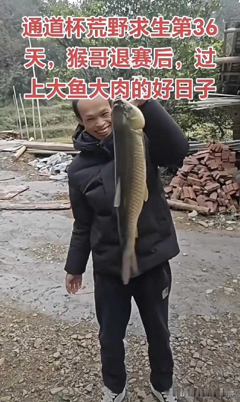 荒野求生退赛后，猴哥终于过上大鱼大肉的日子了谁能想到荒野求生第36天，退赛