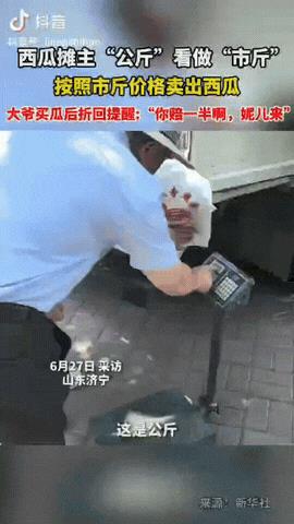 山东济宁，一大爷去买西瓜，女摊主秤了大爷挑选的西瓜是“4斤”，大爷觉得不对劲，总