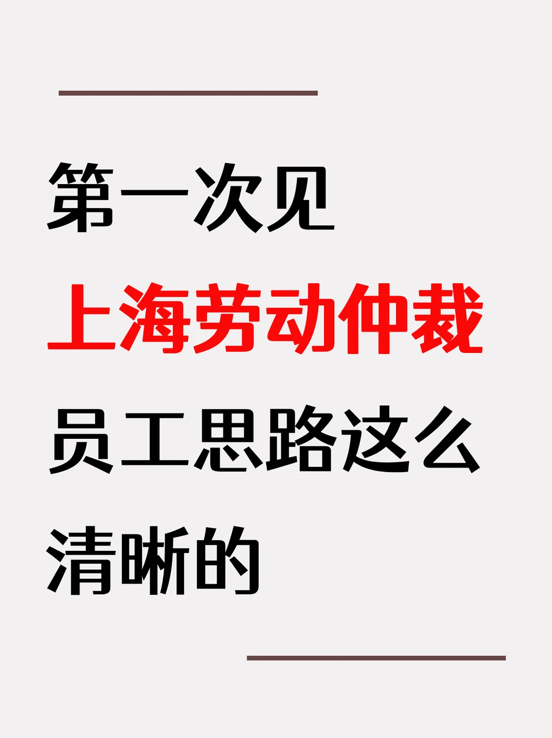 第一次见上海劳动仲裁，员工思路这么清晰