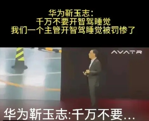 华为高管“千万不要开智驾睡觉，我们一个主管开智驾睡觉被罚惨了！”这说的是谁，大家
