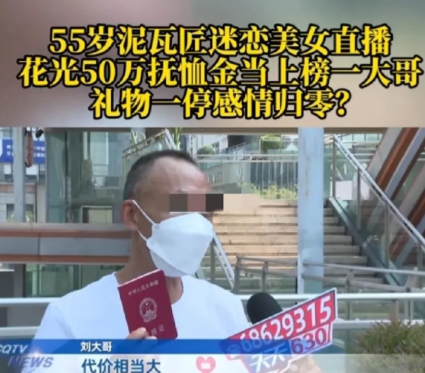 6月12日，重庆，55岁男子迷恋上一女直播，女子称她38岁，和他是老乡，男子便疯