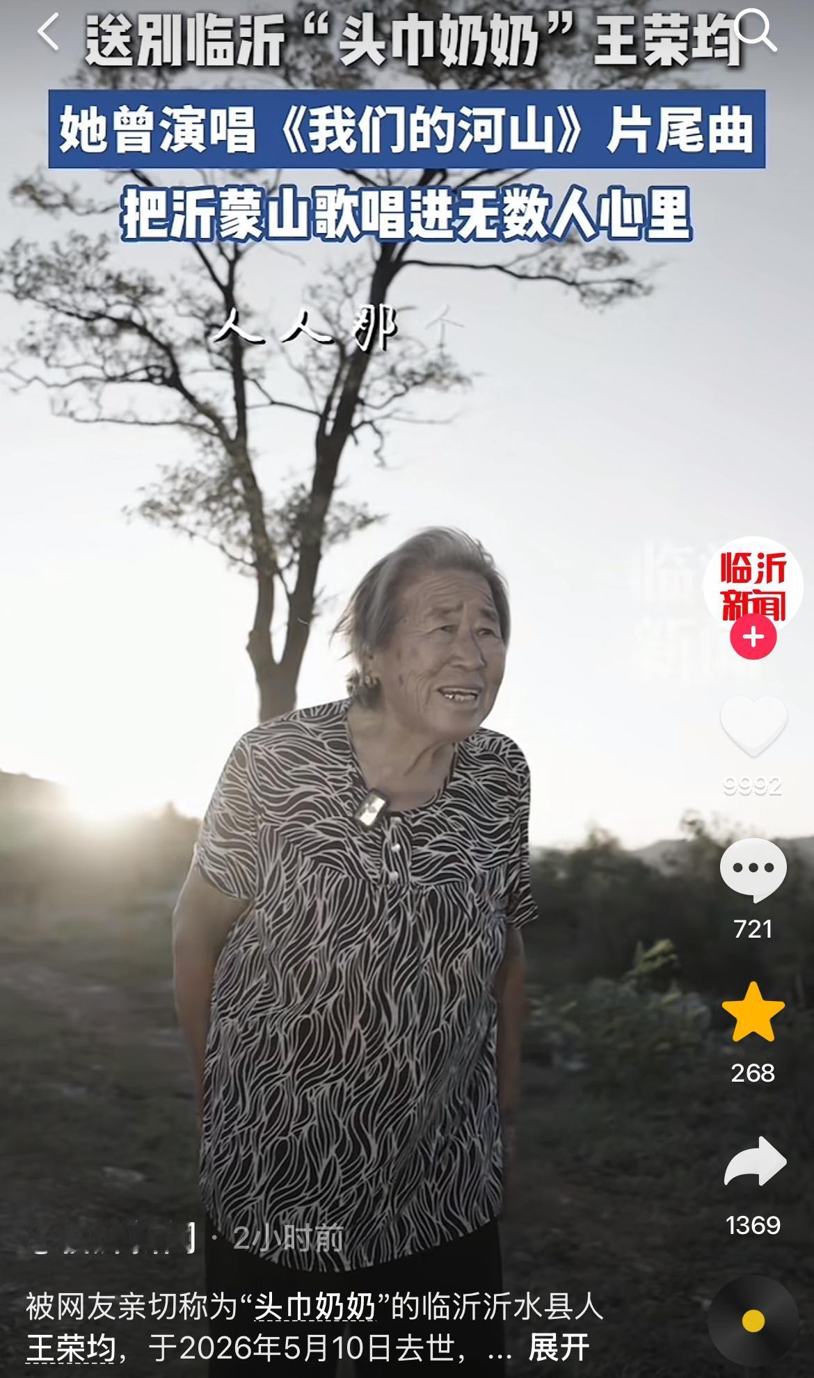 山东临沂知名网红“头巾奶奶”王荣均去世，享年81岁，知情人士透露走的安详，但具体