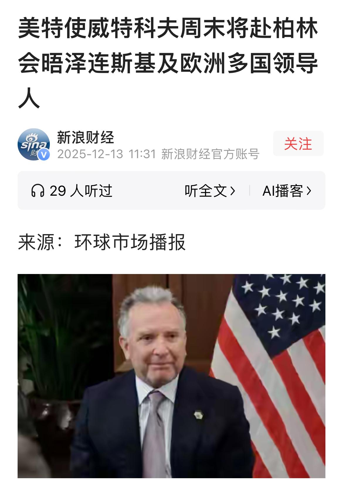 特朗普特使威特科夫周末讲在德国与泽连斯基及欧洲领导人会谈，落实美国拟定的俄乌年底