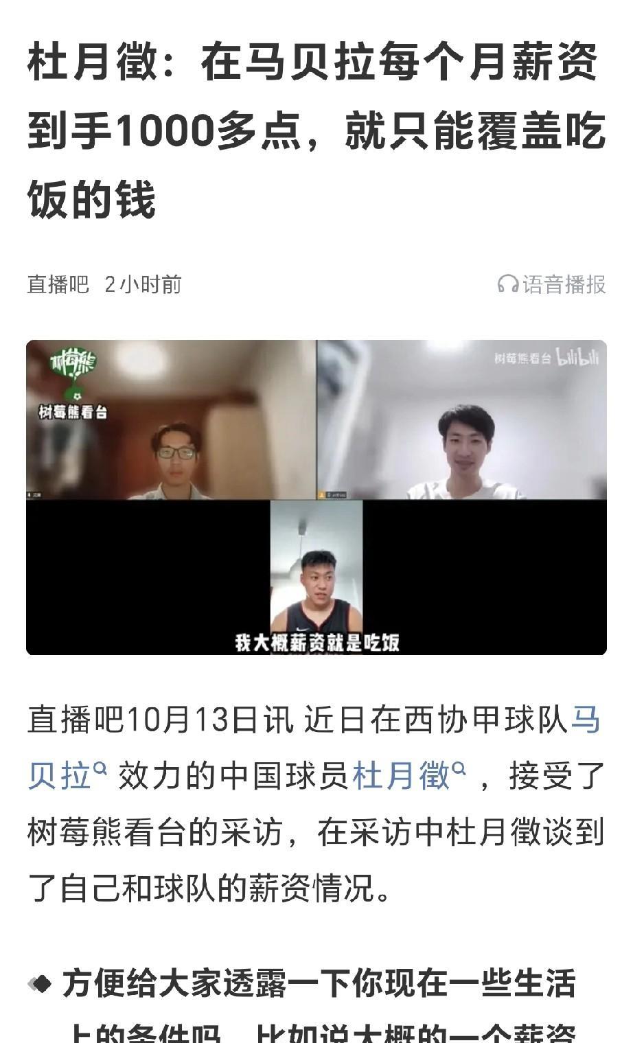 中国球员不愿意出去留洋的根本原因找到了！在西协甲马贝拉留洋的球员杜月徴在直播连线